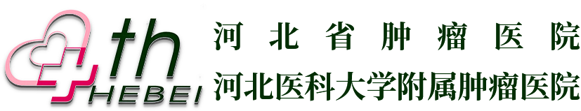 河北医科大学第四医院 河北医科大学第四医院